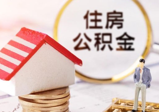白城手头紧怎么提取公积金（急用钱怎么把公积金取出来）